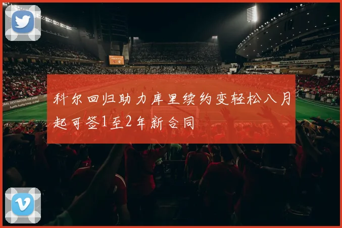 科尔回归助力库里续约变轻松八月起可签1至2年新合同