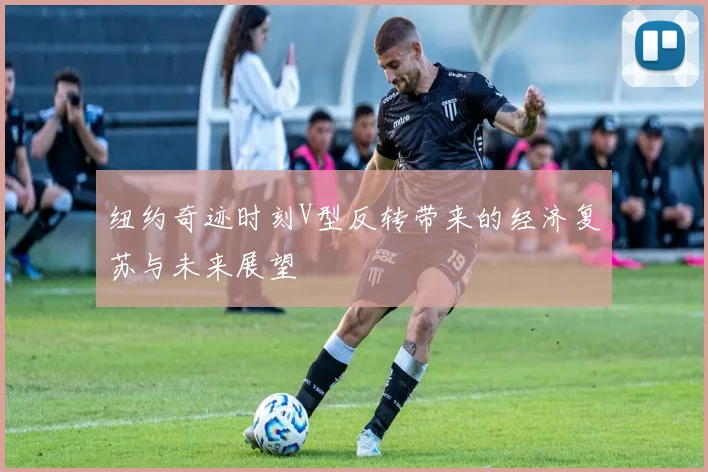 纽约奇迹时刻V型反转带来的经济复苏与未来展望