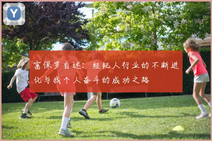 富保罗自述:经纪人行业的不断进化与我个人奋斗的成功之路